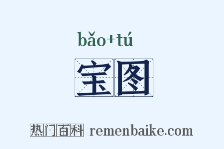 宝图是什么意思的图片